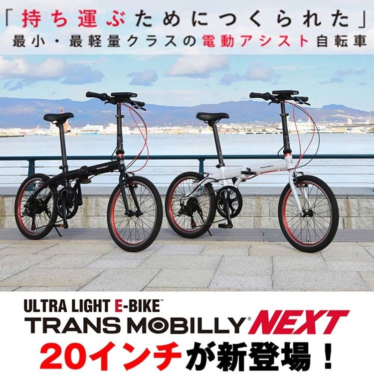 TRANS MOBILLY NEXT 206 ダークベージュ 92216-0599自転車 電動 折畳み 旅行 軽い ...