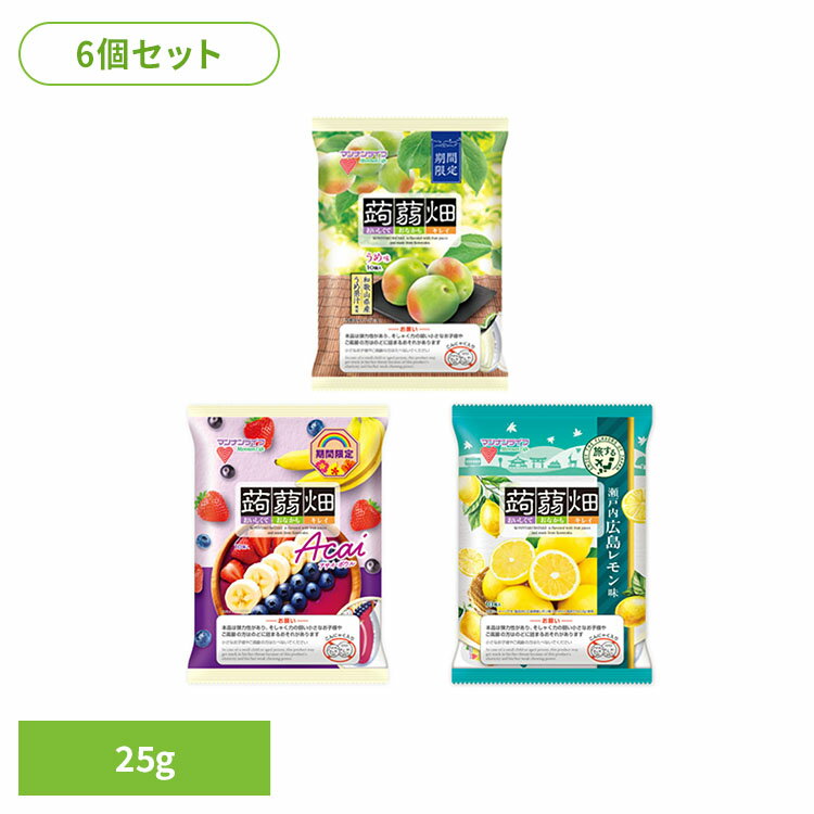 【6袋】蒟蒻畑 マンナンライフ 蒟蒻畑 夏 ダイエット お弁当 スポーツ 小腹 蒟蒻畑 うめ アサイーボウル レモン アソートセット