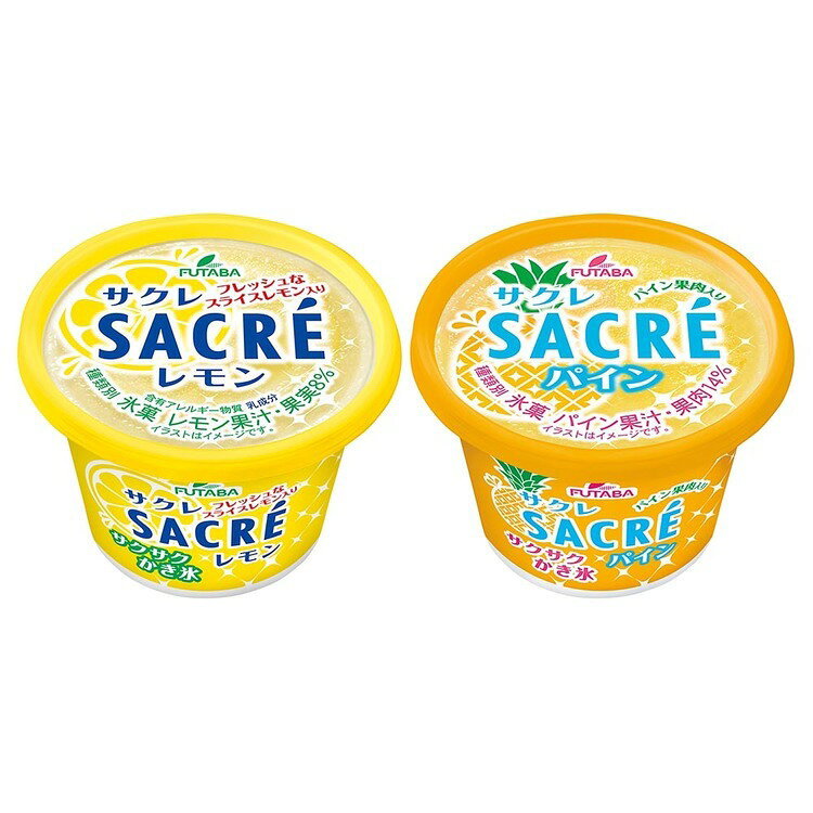 工具ワールド ARIMASのフタバ サクレ（レモン・パイン）2種セット かき氷 アイス 氷 スイーツ デザート サクレ レモン パイン 食べ比べ 【TD】 【代引不可】｜アングル2