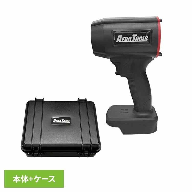 AERO TOOLS 電動ジェットブロワー MK-1 Plus パワフルブロワー 強力ブロワー コンパクトブロワー ハイパワーブロワー…