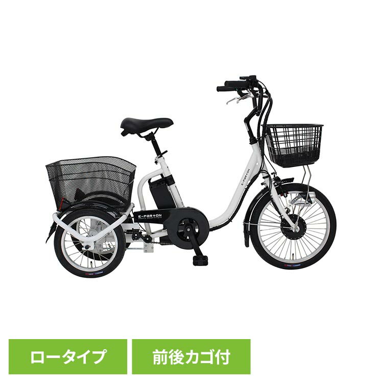 E-PARTON ロータイプ電動アシスト三輪自転車 容量5.8Ah BEPN18-WH三輪自転車 電動アシスト ロータイプ E-PARTON 自転車 E-PARTON 【TD】 【代引不可】