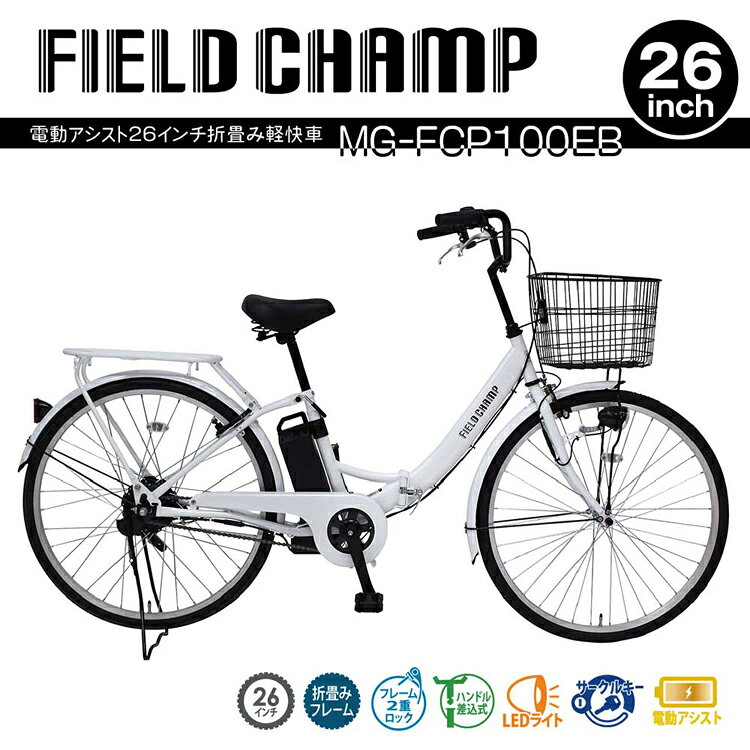 工具ワールド ARIMASのFIELD CHAMP 電動アシスト26インチ折畳み軽快車 容量5.8Ah MG-FCP100EB折り畳み自転車 シングルギア 電動アシスト FIELD CHAMP 軽快車 ワンモード 自転車 FIELD CHAMP 【TD】 【代引不可】｜アングル2