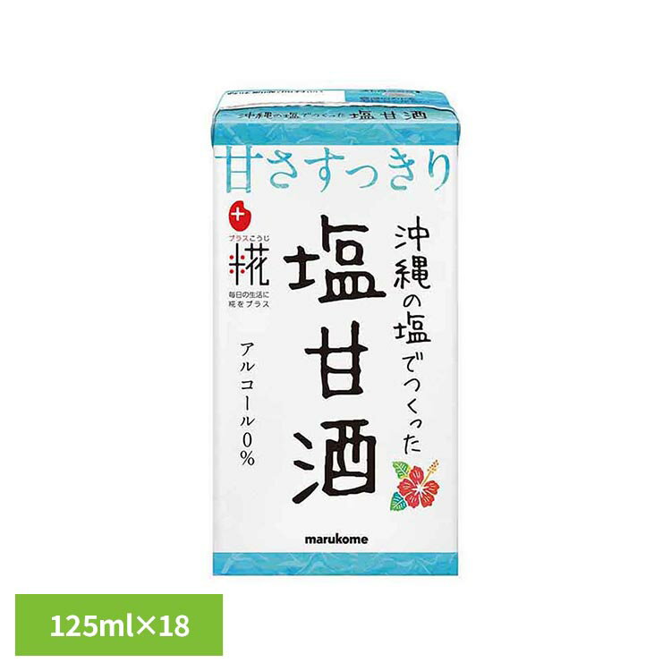 プラス糀シリーズに沖縄の塩を加えた糀甘酒を追加発売します。ほんのり塩の風味を感じる夏に合う味に仕上げました。※リニューアルに伴い、パッケージ・内容等予告なく変更する場合がございます。予めご了承ください。●内容量125ml×18●商品サイズ（cm）幅約22.2×奥行約1.5×高さ約8.6●原材料甘酒（米、米こうじ）、食塩●成分（125ml当たり）エネルギー64kcal、たんぱく質0.9g、脂質0.3g、炭水化物14.4g、食塩相当量0.47g※表示値は目安です●アレルギー物質なし●賞味期限容器上部上段に記載●保存方法直射日光を避け、常温保存●原産国日本（検索用：プラス糀 糀甘酒 熱中症対策 マルコメ あまざけ おきなわの塩 4549671001696）最強翌日配送対象商品に関するご案内 最強翌日配送対象商品・対象地域に該当する場合は最強翌日配送マークがご注文カゴ近くに表示されます。 最強翌日配送可能なお支払方法は【クレジットカード、代金引換、全額ポイント支払い】のみとなります。 下記の場合は最強翌日配送対象外となります。 ・15点以上ご購入いただいた場合 ・時間指定がある場合 ・ご注文時備考欄にご記入がある場合 ・決済処理にお時間を頂戴する場合 ・郵便番号や住所に誤りがある場合 ・最強翌日配送対象外の商品とご一緒にご注文いただいた場合 ・お届け先住所文字数が40文字以上の場合