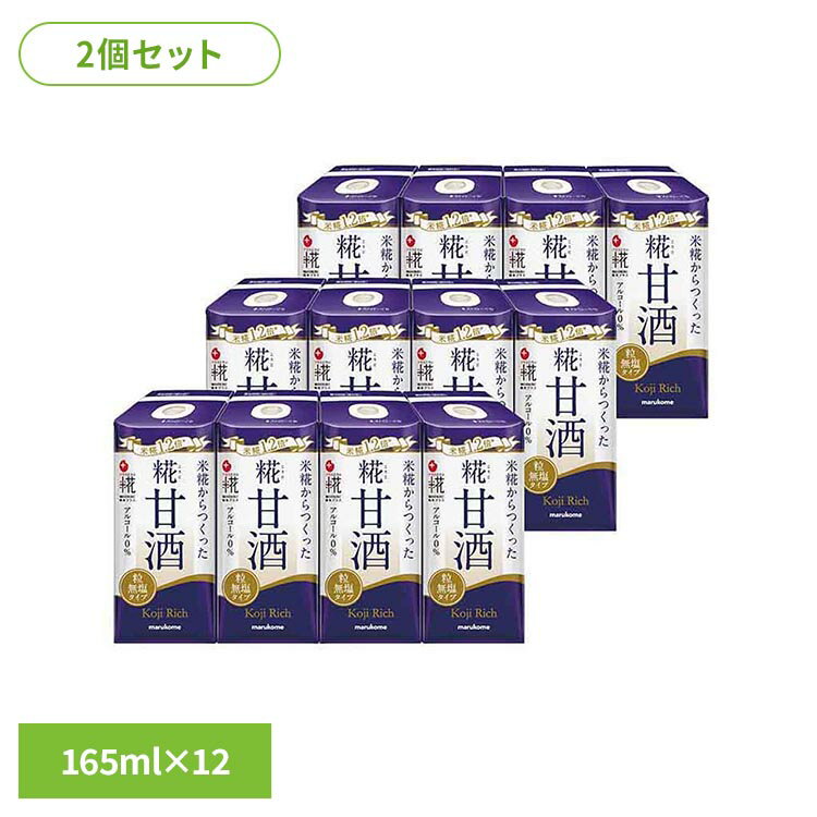 糀甘酒糀リッチ粒の小容量165ml商品です。新パッケージ採用により、開栓前に振って混ぜることが可能です。1000mlサイズ同様、甘酒本来のつぶ食感も楽しめます。※リニューアルに伴い、パッケージ・内容等予告なく変更する場合がございます。予めご了承ください。●内容量165ml×12×2個●商品サイズ（cm）幅約16.7×奥行約12.8×高さ約10.9●原材料甘酒（米、米こうじ）●成分（165ml当たり）エネルギー168kcal、たんぱく質2.8g、脂質0.5g、炭水化物38.0g、食塩相当量0g※表示値は目安です●アレルギー物質なし●賞味期限容器上部に記載●保存方法直射日光を避け、常温保存●原産国日本（検索用：プラス糀 糀甘酒 マルコメ リッチ粒 4549671002082）最強翌日配送対象商品に関するご案内 最強翌日配送対象商品・対象地域に該当する場合は最強翌日配送マークがご注文カゴ近くに表示されます。 最強翌日配送可能なお支払方法は【クレジットカード、代金引換、全額ポイント支払い】のみとなります。 下記の場合は最強翌日配送対象外となります。 ・15点以上ご購入いただいた場合 ・時間指定がある場合 ・ご注文時備考欄にご記入がある場合 ・決済処理にお時間を頂戴する場合 ・郵便番号や住所に誤りがある場合 ・最強翌日配送対象外の商品とご一緒にご注文いただいた場合 ・お届け先住所文字数が40文字以上の場合