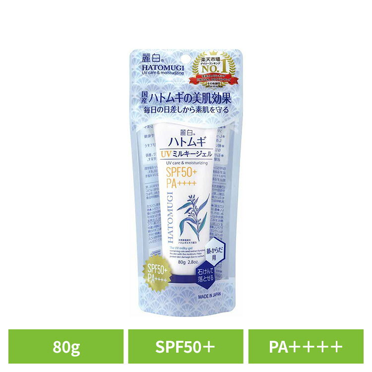 普段使いから、強い日差しの外出時にも使えるSPF50＋ PA＋＋＋＋ 天然保湿成分 ハトムギエキス配合 無香料・無着色 ＊紫外線対策…強い紫外線から日やけによるシミやソバカスを防ぎます。＊しっかり保湿…保湿成分 ヒアルロン酸配合で乾燥しがちなお肌にうるおいを与えます。＊軽いつけ心地…お肌にやさしく、すーっと伸びてすぐなじむジェルタイプ。＊石けんで落とせる…専用クレンジング不要で、普段お使いの石けんやボディソープで洗い落とせます。SPFとはUV−B波（短時間で赤み・炎症を起こさせ、黒化につながりやすい紫外線）から肌を守る効果を示す指数です。PAとはUV−A波（直後に黒化を起こさせ、長時間かけて肌の弾力を失わせる紫外線）から肌を守る効果を示す分類です。SPF、PA表示は国際的な基準で1cm2あたり2mg塗布して測定した値です。商品選択時の目安とお考えください。※リニューアルに伴い、パッケージ・内容等予告なく変更する場合がございます。予めご了承ください。●内容量80g●商品サイズ（cm）幅約9×奥行約4×高さ約21●商品区分化粧品●成分水、メトキシケイヒ酸エチルヘキシル、変性アルコール、t−ブチルメトキシジベンゾイルメタン、オクトクリレン、ステアレス−6、ジメチコン、BG、カルボマー、ハトムギ種子エキス、ローズマリー葉エキス、モモ葉エキス、アロエベラ葉エキス、ユズ果皮油、ヤシ油、ヒアルロン酸NA、セラミドNG、キサンタンガム、EDTA−4NA、水酸化NA、BHT、メチルパラベン、エチルパラベン、フェノキシエタノール●ご使用上の注意公式サイトやパッケージに記載された内容をご確認の上、ご使用ください。●原産国日本○広告文責：e-net shop株式会社(03-6706-4521)○メーカー（製造）：熊野油脂株式会社○区分：日本・化粧品（検索用：熊野油脂 麗白 ハトムギ 日焼け止め 無香料・無着色 顔・からだ用 HATOMUGI 4513574033955）最強翌日配送対象商品に関するご案内 最強翌日配送対象商品・対象地域に該当する場合は最強翌日配送マークがご注文カゴ近くに表示されます。 最強翌日配送可能なお支払方法は【クレジットカード、代金引換、全額ポイント支払い】のみとなります。 下記の場合は最強翌日配送対象外となります。 ・15点以上ご購入いただいた場合 ・時間指定がある場合 ・ご注文時備考欄にご記入がある場合 ・決済処理にお時間を頂戴する場合 ・郵便番号や住所に誤りがある場合 ・最強翌日配送対象外の商品とご一緒にご注文いただいた場合 ・お届け先住所文字数が40文字以上の場合