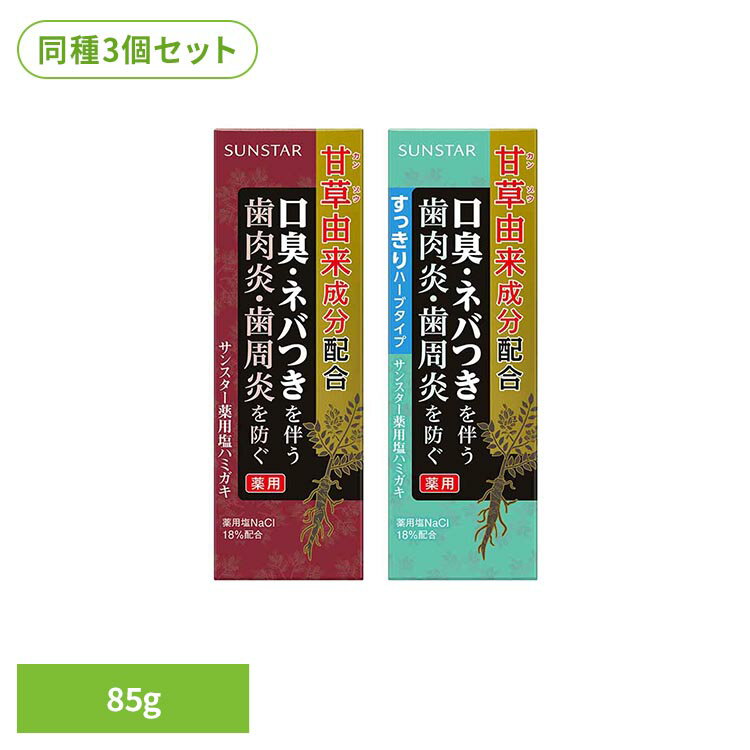 Rakuten - 【3個セット】サンスター薬用塩ハミガキ 85g 26188 26189サンスター 塩 歯磨き 歯みがき粉 塩ハミガキ 薬用はみがき サンスター薬用塩 ノーマル スッキリハーブタイプ