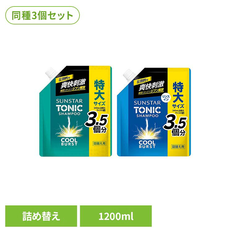 【シャンプー】突き抜ける爽快刺激で気分リフレッシュ。髪や頭皮のべたつきの原因となる皮脂成分を除去。べたつかない清潔な頭皮に洗い上げさっぱり感を保ちます。髪に自然なボリューム感。シトラスハーブの香り。【リンスインシャンプー】突き抜ける爽快刺激で気分リフレッシュ。髪や頭皮のべたつきの原因となる皮脂成分を除去。べたつかない清潔な頭皮に洗い上げさっぱり感を保ちます。きしまず髪サラサラ。シトラスハーブの香り。リンスインタイプ。※リニューアルに伴い、パッケージ・内容等予告なく変更する場合がございます。予めご了承ください。●セット内容1200ml（詰替え用）×3●商品サイズ（cm）幅約16×奥行約9×高さ約24●商品区分化粧品●原材料シャンプー：水、ラウレス硫酸Na、メントール、コカミドプロピルベタイン、コカミドメチルMEA、PEg-20 ラノリン、ポリグリセリル-4 ラウリルエーテル、ラウリルヒドロキシスルタイン、ラウロイルアスパラギン酸Na、ショウガ根エキス、ガゴメエキス、ポリクオタニウム-10、グアーヒドロキシプロピルトリモニウムクロリド、Pg、シクロヘキサン-1、4-ジカルボン酸ビスエトキシジグリコール、クエン酸、Bg、塩化Na、エタノール、EDTA-2Na、安息香酸Na、メチルパラベン、香料リンスインシャンプー：水、ラウレス硫酸Na、ソルビトール、コカミドプロピルベタイン、メントール、スルホコハク酸ラウレス2Na、コカミドメチルMEA、PEg-20 ラノリン、ポリグリセリル-4 ラウリルエーテル、ココイルイセチオン酸Na、スルホコハク酸（C12-14）s- パレス-7-2Na、ヒドロキシアルキル（C12-14）ヒドロキシエチルサルコシン、PCA イソステアリン酸PEg-40 水添ヒマシ油、ショウガ根エキス、ガゴメエキス、ジヒドロキシプロピルアルギニンHCI、ポリクオタニウム-10、ポリクオタニウム-7、PPg-75-PEg-300 ヘキシレングリコール、Pg、クエン酸Na、クエン酸、塩化Na、エタノール、Bg、EDTA-2Na、安息香酸Na、メチルパラベン、香料●原産国日本●ご使用上の注意メーカー公式サイトまたはパッケージ面記載の内容をご確認の上、ご使用ください。○広告文責：e-net shop株式会社(03-6706-4521)○メーカー（製造）：サンスター株式会社○区分：日本・化粧品（検索用：サンスター トニックシャンプー シャンプー リンスイン ヘアケア 爽快刺激 シトラスハーブの香り 4901616107649 4901616107632）最強翌日配送対象商品に関するご案内 最強翌日配送対象商品・対象地域に該当する場合は最強翌日配送マークがご注文カゴ近くに表示されます。 最強翌日配送可能なお支払方法は【クレジットカード、代金引換、全額ポイント支払い】のみとなります。 下記の場合は最強翌日配送対象外となります。 ・15点以上ご購入いただいた場合 ・時間指定がある場合 ・ご注文時備考欄にご記入がある場合 ・決済処理にお時間を頂戴する場合 ・郵便番号や住所に誤りがある場合 ・最強翌日配送対象外の商品とご一緒にご注文いただいた場合 ・お届け先住所文字数が40文字以上の場合