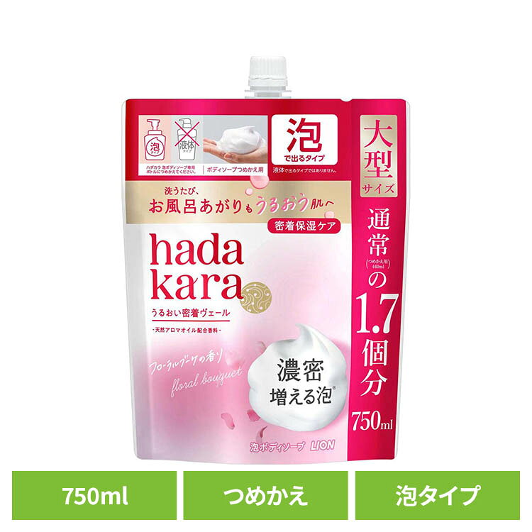 吸着保湿テクノロジーで保湿成分が洗い流されないので、高い保湿効果。洗うたび、うるおいを与え、つい触りたくなるやわらかい肌に仕上げる。※リニューアルに伴い、パッケージ・内容等予告なく変更する場合がございます。予めご了承ください。●商品サイズ（cm）幅約18×奥行約9×高さ約25●内容量750mL●商品区分化粧品●原材料水、ラウリン酸、PG、グリセリン、ミリスチン酸、水酸化K、パルミチン酸、ラウリルベタイン、フェノキシエタノール、ステアリン酸、エタノールアミン、ポリクオタニウム-6、香料、PCA-Na、トレハロース、セタノール、EDTA●原産国：日本○広告文責：e-net shop株式会社(03-6706-4521)○メーカー（製造）：ライオン○区分：日本・化粧品（検索用：ハダカラ hadakara ボディソープ 泡ボディソープ 4903301291954）最強翌日配送対象商品に関するご案内 最強翌日配送対象商品・対象地域に該当する場合は最強翌日配送マークがご注文カゴ近くに表示されます。 最強翌日配送可能なお支払方法は【クレジットカード、代金引換、全額ポイント支払い】のみとなります。 下記の場合は最強翌日配送対象外となります。 ・15点以上ご購入いただいた場合 ・時間指定がある場合 ・ご注文時備考欄にご記入がある場合 ・決済処理にお時間を頂戴する場合 ・郵便番号や住所に誤りがある場合 ・最強翌日配送対象外の商品とご一緒にご注文いただいた場合 ・お届け先住所文字数が40文字以上の場合