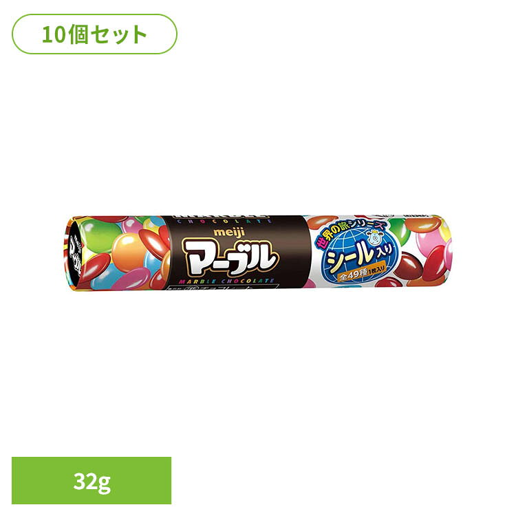 【10個】マーブル 32g 明治 駄菓子 昔ながら こども チョコレート 菓子 おかし セット スナック 間食 マーブル