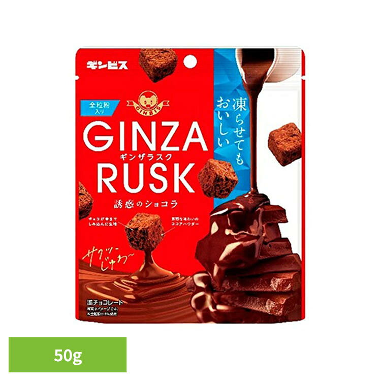 GINZARUSK誘惑のショコラ 50g ギンビス GINZA RUSK 昔ながら こども チョコレート 菓子 おかし おやつ スナック 間食 GINZARUSK