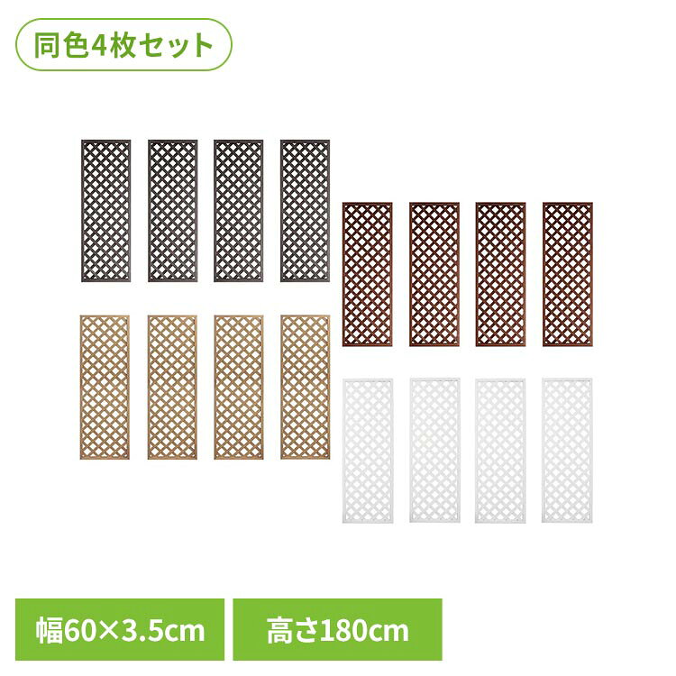 柔らかな木質感と温もりのある風合い「人工木ラティス」。天然木のような質感、耐久性・耐候性に優れた人工木を使用したラティスフェンス。「節」「ささくれ」の心配が少ないため、天然木と比べて耐久性が高い素材です。水・雨にも強くシロアリなどの腐食・害虫の被害が発生しにくい素材です。人工木ラティスの特徴天然木のような温もり原材料に木粉を使用する事で、天然木のような手触りと質感を実現しております。温もりある風合いはまさに天然木のようです。耐久性・耐候性に優れた人工木を採用雨・水に強く、腐食や害虫被害が発生しにくい素材です。また、天然木にある「ささくれ」「節」もない為、安心してご利用頂けます。メンテナンスも楽々原材料に塗料を混ぜて製造している為、ラティスには直接塗装を行っておりません。その為、塗替えの手間が掛からず、傷はサンドぺーパーで擦る程度で補修が可能です。●サイズ約：1800×600×35mm※生産の都合により若干誤差が生じる場合がございます。●重量約：5.9kg/枚※1枚あたりの重量となります。※生産の都合により若干誤差が生じる場合がございます。●セット内容ラティス×4枚※ビス（ねじ）・金具・ポスト等は含まれておりません。●カラーブラウン/ベージュ/ホワイト/ダークブラウン※掲載画像は実際の商品の色と異なる場合がございます。●素材木粉／PP（ポリプロピレン）／色紛　など●商品状態完成品※設置に必要なビス（ねじ）・金具・ポスト等は含まれておりません。●メーカー旭興進株式会社●人工木についてのご注意・人工木の表面には製造時に発生した粉や繊維状のものが残っている場合があります。天然木のささくれやトゲなどとは異なりますので、刺さりにくい素材ですが、取り扱いにはご注意ください・生産の都合上、人工木に「色斑、傷、凹み」がある場合や、サイズに若干の誤差がある場合がございます。（交換、返品の対象外となります）・原材料の都合上、複数枚ご購入頂いた場合、セット商品、単品商品に関わらず、色にバラツキが生じることがございます。（交換・返品の対象外）・ホワイトは性質上、製造過程で「黒いシミ」や「跡」、「汚れ」が付着している場合がございます。（交換・返品の対象外）・掲載画像は実際の商品の色と異なる場合がございます。（交換・返品の対象外）・性質上、熱による伸縮や軟化をする場合がございます。（施工するまでにお日にちがある場合は、保管等に十分ご注意下さい）●保管方法について・垂直に立掛けて保管して下さい。※反りや撓みの原因となりますので、短時間であっても斜めに立掛けたり横に寝かせて保管しないで下さい。・熱による反り・変形の原因となる為、陽の当たる場所・空調機などの排気風が当たる場所で保管しないで下さい。・気泡緩衝材（プチプチ・エアパッキン）やビニール袋は外した状態で保管下さい。●施工について本商品には設置に必要なビス（ねじ）・金具・ポスト等は含まれておりません。お客様ご自身でご準備が必要となりますので予めご了承下さい。※当店でもポスト・金具類の販売を行っております。尚、金具類にはビス（ねじ）が付属しておりますが、素材・材質によりご使用頂けない場合もございます。※沖縄・離島配送不可本商品はメーカーより直接お届けするため、ご注文後のキャンセル・返品・内容変更は承れません。（検索用：人工木ラティス 人工木 ラティス フェンス 格子 目隠し 防腐 長持ち 耐久性 4524804121137 4524804100293 4524804100194 4524804121236）最強翌日配送対象商品に関するご案内 最強翌日配送対象商品・対象地域に該当する場合は最強翌日配送マークがご注文カゴ近くに表示されます。 最強翌日配送可能なお支払方法は【クレジットカード、代金引換、全額ポイント支払い】のみとなります。 下記の場合は最強翌日配送対象外となります。 ・15点以上ご購入いただいた場合 ・時間指定がある場合 ・ご注文時備考欄にご記入がある場合 ・決済処理にお時間を頂戴する場合 ・郵便番号や住所に誤りがある場合 ・最強翌日配送対象外の商品とご一緒にご注文いただいた場合 ・お届け先住所文字数が40文字以上の場合