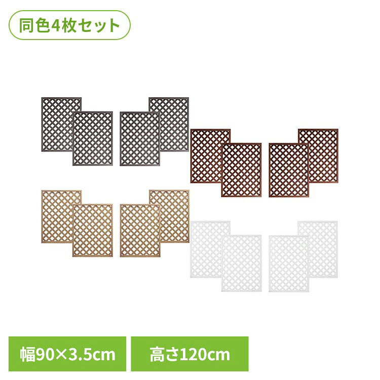 柔らかな木質感と温もりのある風合い「人工木ラティス」。天然木のような質感、耐久性・耐候性に優れた人工木を使用したラティスフェンス。「節」「ささくれ」の心配が少ないため、天然木と比べて耐久性が高い素材です。水・雨にも強くシロアリなどの腐食・害虫の被害が発生しにくい素材です。人工木ラティスの特徴天然木のような温もり原材料に木粉を使用する事で、天然木のような手触りと質感を実現しております。温もりある風合いはまさに天然木のようです。耐久性・耐候性に優れた人工木を採用雨・水に強く、腐食や害虫被害が発生しにくい素材です。また、天然木にある「ささくれ」「節」もない為、安心してご利用頂けます。メンテナンスも楽々原材料に塗料を混ぜて製造している為、ラティスには直接塗装を行っておりません。その為、塗替えの手間が掛からず、傷はサンドぺーパーで擦る程度で補修が可能です。●サイズ約：1200×900×35mm※生産の都合により若干誤差が生じる場合がございます。●重量約：5.5kg/枚※1枚あたりの重量となります。※生産の都合により若干誤差が生じる場合がございます。●セット内容ラティス×4枚※ビス（ねじ）・金具・ポスト等は含まれておりません。●カラーブラウン/ベージュ/ホワイト/ダークブラウン※掲載画像は実際の商品の色と異なる場合がございます。●素材木粉／PP（ポリプロピレン）／色紛　など●商品状態完成品※設置に必要なビス（ねじ）・金具・ポスト等は含まれておりません。●メーカー旭興進株式会社●人工木についてのご注意・人工木の表面には製造時に発生した粉や繊維状のものが残っている場合があります。天然木のささくれやトゲなどとは異なりますので、刺さりにくい素材ですが、取り扱いにはご注意ください・生産の都合上、人工木に「色斑、傷、凹み」がある場合や、サイズに若干の誤差がある場合がございます。（交換、返品の対象外となります）・原材料の都合上、複数枚ご購入頂いた場合、セット商品、単品商品に関わらず、色にバラツキが生じることがございます。（交換・返品の対象外）・ホワイトは性質上、製造過程で「黒いシミ」や「跡」、「汚れ」が付着している場合がございます。（交換・返品の対象外）・掲載画像は実際の商品の色と異なる場合がございます。（交換・返品の対象外）・性質上、熱による伸縮や軟化をする場合がございます。（施工するまでにお日にちがある場合は、保管等に十分ご注意下さい）●保管方法について・垂直に立掛けて保管して下さい。※反りや撓みの原因となりますので、短時間であっても斜めに立掛けたり横に寝かせて保管しないで下さい。・熱による反り・変形の原因となる為、陽の当たる場所・空調機などの排気風が当たる場所で保管しないで下さい。・気泡緩衝材（プチプチ・エアパッキン）やビニール袋は外した状態で保管下さい。●施工について本商品には設置に必要なビス（ねじ）・金具・ポスト等は含まれておりません。お客様ご自身でご準備が必要となりますので予めご了承下さい。※当店でもポスト・金具類の販売を行っております。尚、金具類にはビス（ねじ）が付属しておりますが、素材・材質によりご使用頂けない場合もございます。※沖縄・離島配送不可本商品はメーカーより直接お届けするため、ご注文後のキャンセル・返品・内容変更は承れません。（検索用：人工木ラティス 人工木 ラティス フェンス 格子 目隠し 防腐 長持ち 耐久性 4524804121182 4524804100347 4524804100248 4524804121281）最強翌日配送対象商品に関するご案内 最強翌日配送対象商品・対象地域に該当する場合は最強翌日配送マークがご注文カゴ近くに表示されます。 最強翌日配送可能なお支払方法は【クレジットカード、代金引換、全額ポイント支払い】のみとなります。 下記の場合は最強翌日配送対象外となります。 ・15点以上ご購入いただいた場合 ・時間指定がある場合 ・ご注文時備考欄にご記入がある場合 ・決済処理にお時間を頂戴する場合 ・郵便番号や住所に誤りがある場合 ・最強翌日配送対象外の商品とご一緒にご注文いただいた場合 ・お届け先住所文字数が40文字以上の場合