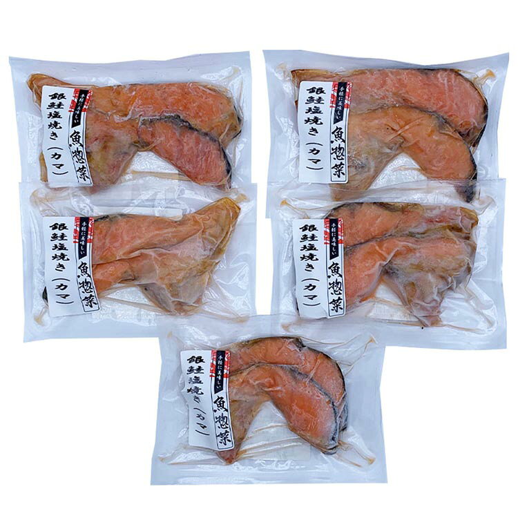 家庭では焼きにくいカマ部分を、プロの火入れで仕上げた贅沢な味わい。忙しい日の一品や、もう一品欲しいときにも重宝する、旨味たっぷりの焼き魚惣菜です。すでに焼き上げてあるため、温めるだけで本格的な焼き魚の味わいを楽しめる手軽さも人気の理由。皮目は香ばしく、身はしっとりジューシーで、ご飯のお供にも酒の肴にもぴったりです。【内容量】2切×5P【保存方法】-18℃以下保存●原材料銀鮭（チリ産）、食塩、（一部にさけを含む）●成分栄養成分表示（100g当たり）熱量252kcal、たんぱく質24.7g、脂質15.5g、炭水化物0.4g、食塩相当量2.1g（推定値）●原産国：日本●アレルギー物質さけ※沖縄・離島配送不可本商品はメーカーより直接お届けするため、ご注文後のキャンセル・返品・内容変更は承れません。（検索用：銀鮭 カマ 加熱済み 温めるだけ 塩焼き ）最強翌日配送対象商品に関するご案内 最強翌日配送対象商品・対象地域に該当する場合は最強翌日配送マークがご注文カゴ近くに表示されます。 最強翌日配送可能なお支払方法は【クレジットカード、代金引換、全額ポイント支払い】のみとなります。 下記の場合は最強翌日配送対象外となります。 ・15点以上ご購入いただいた場合 ・時間指定がある場合 ・ご注文時備考欄にご記入がある場合 ・決済処理にお時間を頂戴する場合 ・郵便番号や住所に誤りがある場合 ・最強翌日配送対象外の商品とご一緒にご注文いただいた場合 ・お届け先住所文字数が40文字以上の場合