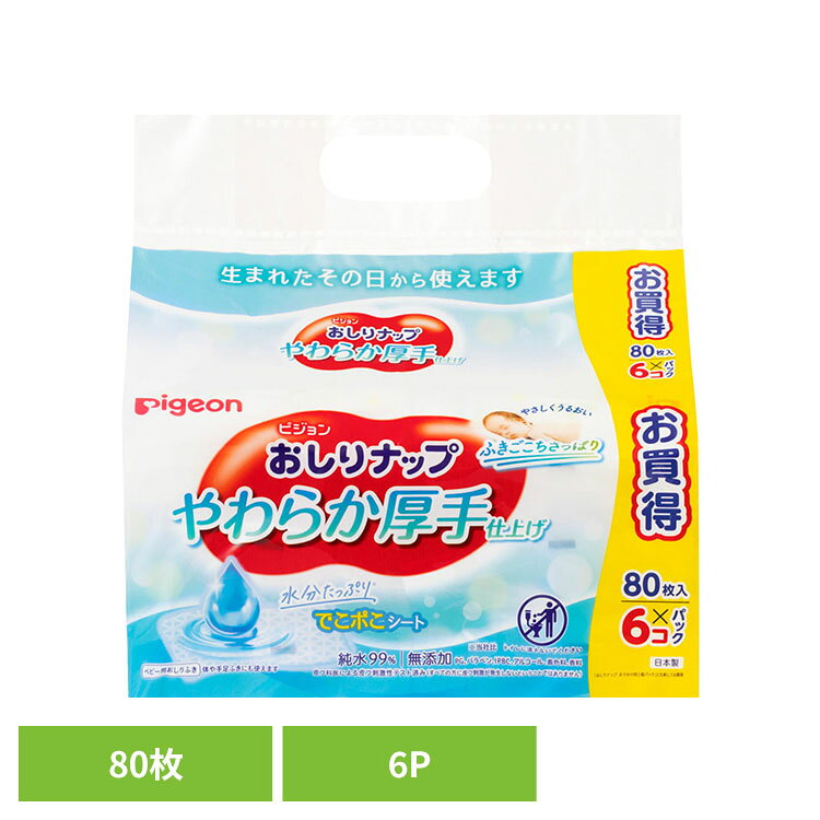 やさしいふき心地にこだわったピジョンおしりナップシリーズ純水99％！やさしくうるおいふきごごちさっぱり　水分たっぷりでこポこシート♪大切なお肌を、うるおいたっぷりやさしくふけます・でこポこシートで、うんち汚れをくぼみに取り込みすっきり落とす・ふんわりやさしい肌ざわり・成分の99％以上が純水でできた化粧水配合・無添加：PG、パラベン、IPBC（ブチルカルバミン酸ヨウ化プロピニル）、アルコール、着色料、香料は不使用です・体や手足ふきにも使えます・生まれたその日から使えます・皮フ科医による皮フ刺激性テスト済み（すべての方に皮フ刺激が発生しないということではありません）・生活になじむシンプルデザイン※リニューアルに伴い、パッケージ・内容等予告なく変更する場合がございます。予めご了承ください。●枚数80枚入×6P●寸法135mm×190mm●商品区分化粧品●原材料水、BG、フェノキシエタノール、セチルピリジニウムクロリド、ベンザルコニウムクロリド、クエン酸、クエン酸Na○広告文責：e-net shop株式会社(03-6706-4521)○メーカー（製造）：ピジョン株式会社○区分：日本・化粧品（検索用：おしりふき おしりナップ お尻拭き ナップ 厚手 4902508272674）最強翌日配送対象商品に関するご案内 最強翌日配送対象商品・対象地域に該当する場合は最強翌日配送マークがご注文カゴ近くに表示されます。 最強翌日配送可能なお支払方法は【クレジットカード、代金引換、全額ポイント支払い】のみとなります。 下記の場合は最強翌日配送対象外となります。 ・15点以上ご購入いただいた場合 ・時間指定がある場合 ・ご注文時備考欄にご記入がある場合 ・決済処理にお時間を頂戴する場合 ・郵便番号や住所に誤りがある場合 ・最強翌日配送対象外の商品とご一緒にご注文いただいた場合 ・お届け先住所文字数が40文字以上の場合