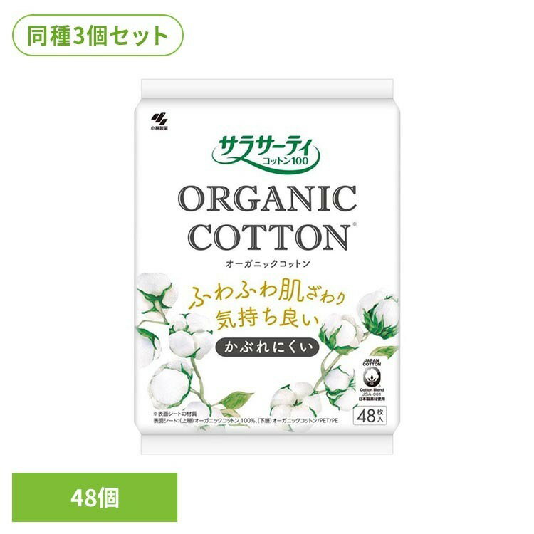 樂天商城 - 【3個セット】サラサーティコットン100 オーガニックC 48個 小林製薬 サラサーティ 敏感肌 オーガニック コットン フェムケア おりもの 生理 自然派 サラサーティ