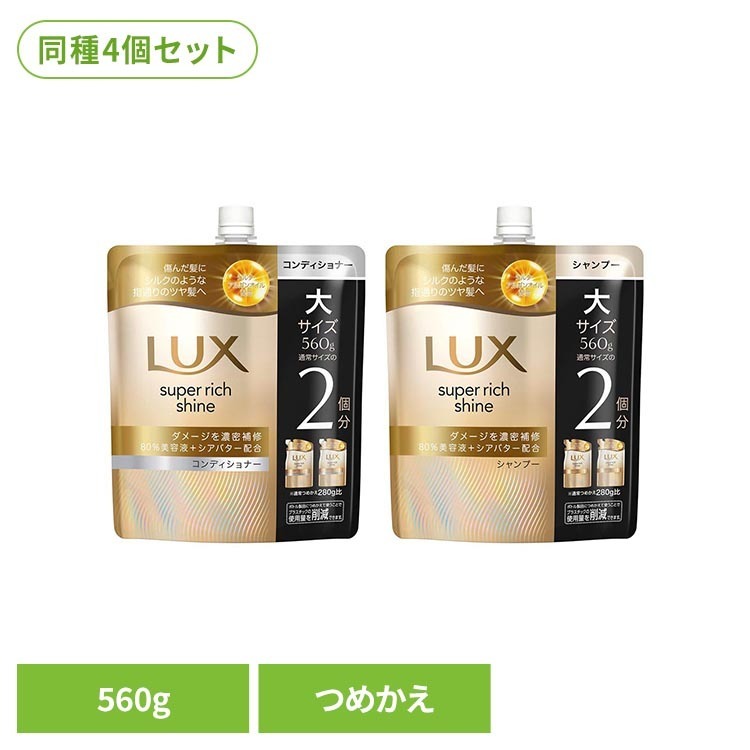 4個セット LUX スーパーリッチシャイン ダメージリペア 詰め替え用 560g ユニリーバ コンディショナー シャンプー ラッ arimas-11089722 工具ワールド ARIMAS パッケージ画像