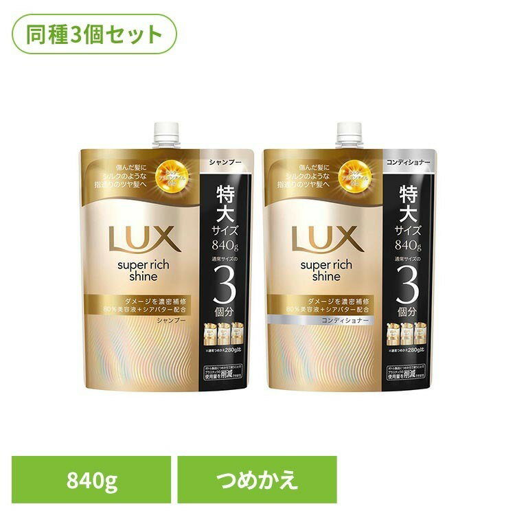 3個セット LUX スーパーリッチシャイン ダメージリペア 詰め替え用 840g ユニリーバ コンディショナー シャンプー ラッ arimas-11089723 工具ワールド ARIMAS パッケージ画像
