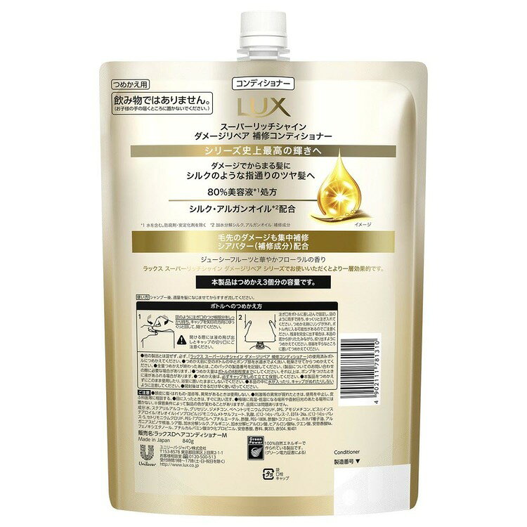 3個セット LUX スーパーリッチシャイン ダメージリペア 詰め替え用 840g ユニリーバ コンディショナー シャンプー ラッ arimas-11089723 工具ワールド ARIMAS サンプル画像2