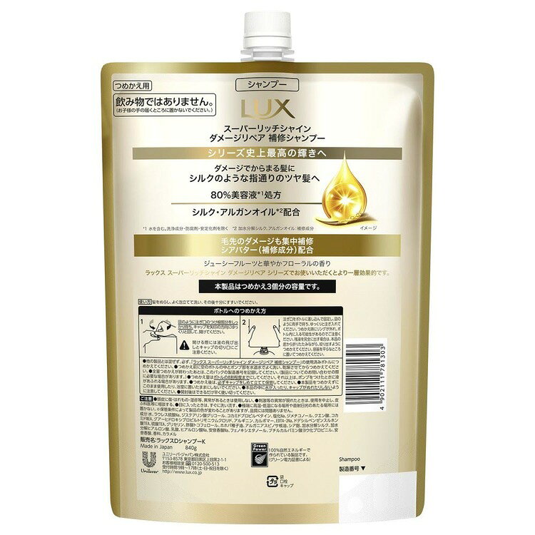 3個セット LUX スーパーリッチシャイン ダメージリペア 詰め替え用 840g ユニリーバ コンディショナー シャンプー ラッ arimas-11089723 工具ワールド ARIMAS サンプル画像3
