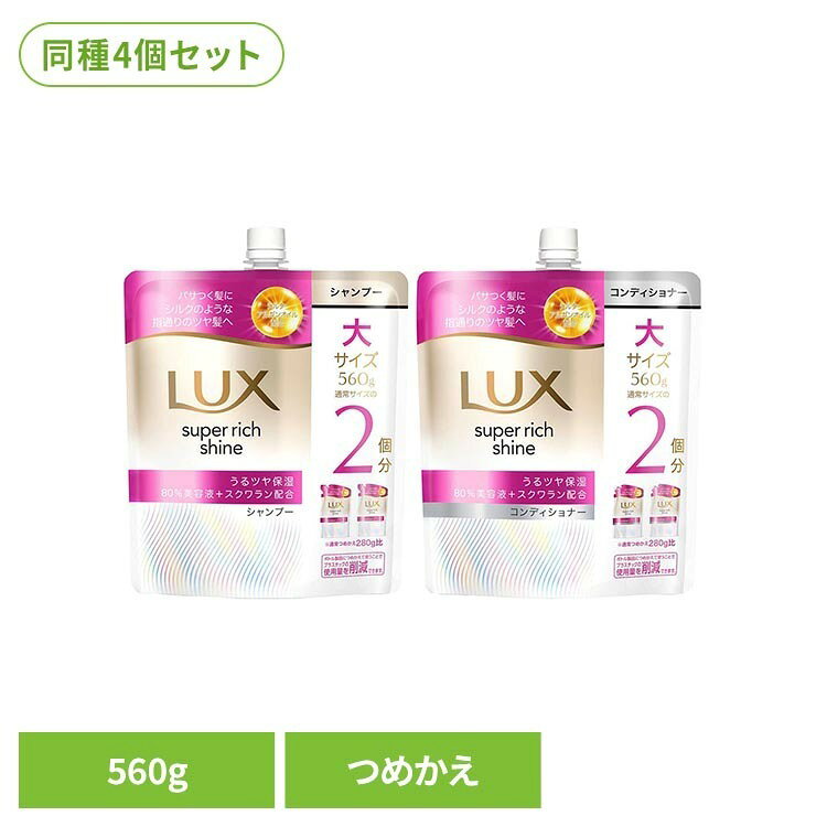4個セット LUX スーパーリッチシャイン モイスチャー 詰め替え用 560g ユニリーバ コンディショナー シャンプー ラック arimas-11089727 工具ワールド ARIMAS パッケージ画像