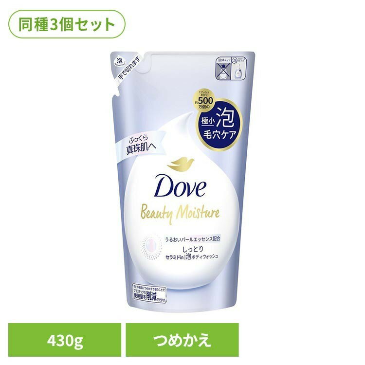 ・約500万個の極小泡とするりとのびるひとふで泡（※1）で真珠肌へと導く（※2）・うるおいパールエッセンス（※3）とトリプルセラミド（※4）配合でしっとりな肌へ※1：のびの良い泡※2：毛穴の汚れを落とし、肌にうるおいを与え、つややかな肌に導くこと※3：ステアリン酸、コカミドプロピルベタイン、グリセリン水溶液、うるおい成分※4：セラミドNP、セラミドAP、セラミドEOP、保湿成分※リニューアルに伴い、パッケージ・内容等予告なく変更する場合がございます。予めご了承ください。●内容量430g×3個セット●成分水、グリセリン、ココイルグリシンNa、ラウロイルグルタミン酸Na、コカミドプロピルベタイン、塩化Na、フェノキシエタノール、PPG-7、ラウリン酸Na、ラウリン酸、香料、ポリソルベート20、クエン酸、ステアリン酸、グルタミン酸、ヤシ脂肪酸、ラウリン酸PEG-4、EDTA-4Na、安息香酸Na、水酸化Na、ブチルカルバミン酸ヨウ化プロピニル、ラウロイルラクチレートNa、セラミドNP、フィトスフィンゴシン、セラミドAP、キサンタンガム、コレステロール、カルボマー、エチルヘキシルグリセリン、セラミドEOP○広告文責：e-net shop株式会社(03-6706-4521)○メーカー（製造）：ユニリーバ○区分：日本・化粧品（検索用：ユニリーバ ダヴ ビューティーモイスチャー Dove ボディウォッシュ 泡 しっとり 430g 詰替え ボディケア 4902111775036）最強翌日配送対象商品に関するご案内 最強翌日配送対象商品・対象地域に該当する場合は最強翌日配送マークがご注文カゴ近くに表示されます。 最強翌日配送可能なお支払方法は【クレジットカード、代金引換、全額ポイント支払い】のみとなります。 下記の場合は最強翌日配送対象外となります。 ・15点以上ご購入いただいた場合 ・時間指定がある場合 ・ご注文時備考欄にご記入がある場合 ・決済処理にお時間を頂戴する場合 ・郵便番号や住所に誤りがある場合 ・最強翌日配送対象外の商品とご一緒にご注文いただいた場合 ・お届け先住所文字数が40文字以上の場合
