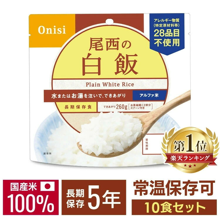 非常食 ご飯 アルファ米 尾西食品 白米 白飯 10食 セット 保存食 非常食セット 尾西 防災食 常温 長期保存 防災グッズ 防災 食品 災害 備蓄 食料 防災用品 ごはん お湯 水 簡単調理 アウトドア キャンプ 登山 *