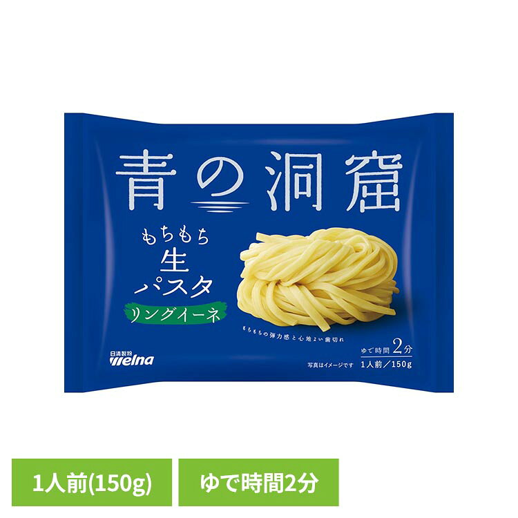 青の洞窟 生パスタ リングイーネ 150g パスタ 日清製粉ウェルナ あおのどうくつ リングイーネ 青の洞窟