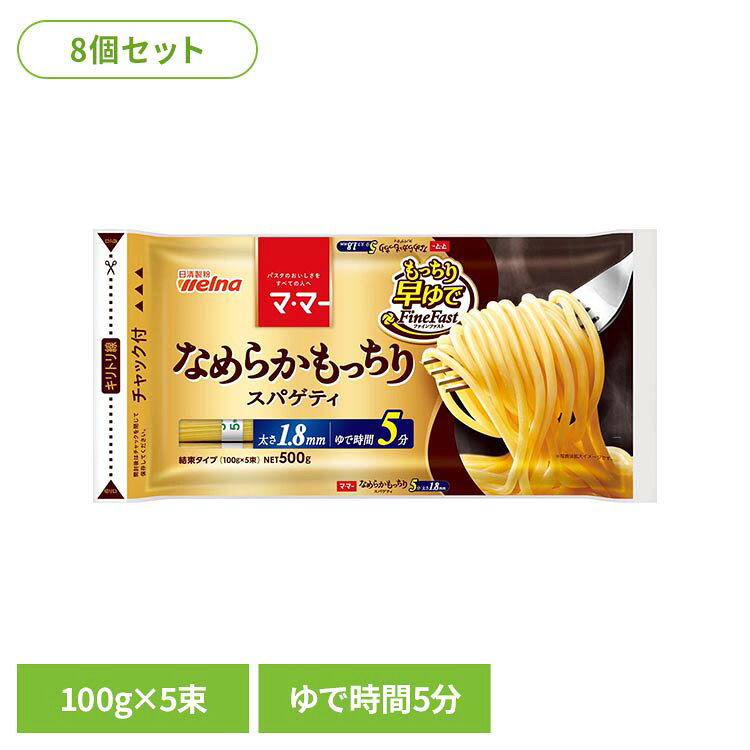 ディラム小麦ならではの「鮮やかな黄金色」で、「もっちり」とした食感と「なめらか」な舌触りを楽しめる、1.8mmのスパゲティ。時短で便利な早ゆでタイプ。※リニューアルに伴い、パッケージ・内容等予告なく変更する場合がございます。予めご了承ください。●セット内容500g×8個●商品サイズ（1個当たり/cm）幅約34.5×奥行約2×高さ約16.5●原材料デュラム小麦粉（国内製造）●成分/100g当たりエネルギー：350kcal、たんぱく質：12.9g、脂質：1.8g、炭水化物：73.1g、糖質：67.7g、食物繊維：5.4g、食塩相当量：0g●アレルギー物質小麦●保存方法高温多湿の場所、直射日光を避けて保存してください●賞味期限別途商品パッケージに記載●原産国日本（検索用：スパゲッティ 日清製粉ウェルナ マ・マー 時短 4902110264623）最強翌日配送対象商品に関するご案内 最強翌日配送対象商品・対象地域に該当する場合は最強翌日配送マークがご注文カゴ近くに表示されます。 最強翌日配送可能なお支払方法は【クレジットカード、代金引換、全額ポイント支払い】のみとなります。 下記の場合は最強翌日配送対象外となります。 ・15点以上ご購入いただいた場合 ・時間指定がある場合 ・ご注文時備考欄にご記入がある場合 ・決済処理にお時間を頂戴する場合 ・郵便番号や住所に誤りがある場合 ・最強翌日配送対象外の商品とご一緒にご注文いただいた場合 ・お届け先住所文字数が40文字以上の場合【置き配規約について】