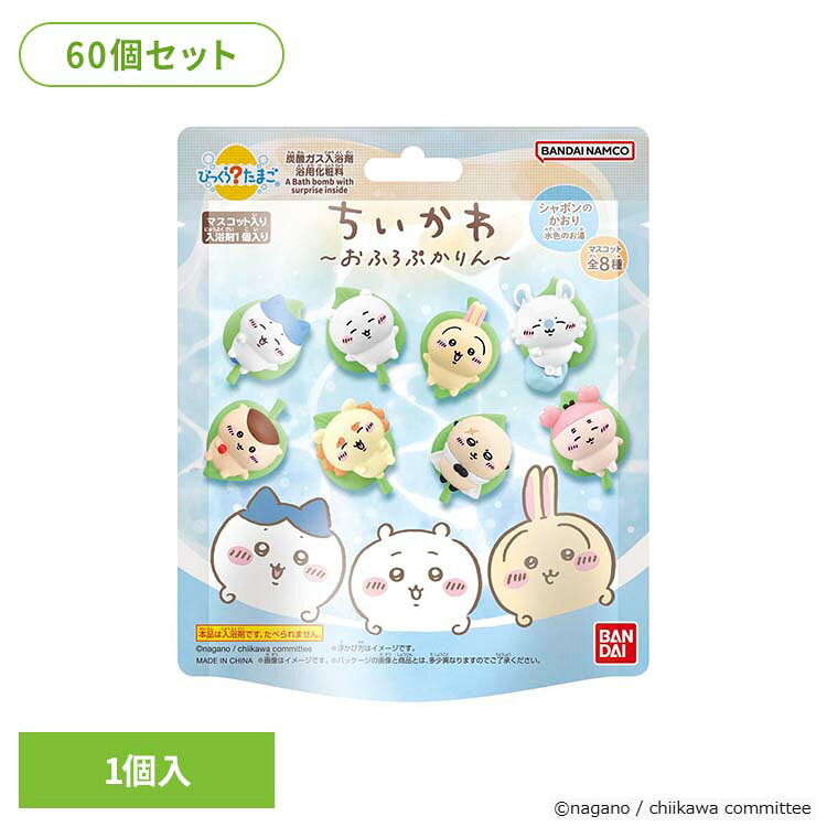 【60個セット】びっくらたまご ちいかわ 〜おふろぷかりん〜 25679びっくらたまご ちいかわ 入浴剤 お風呂 マスコット入り BANDAI