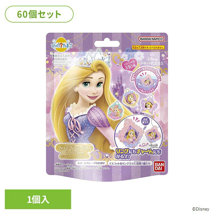 【60個セット】びっくらたまご ラプンツェル キラキラリングコレクション 26164びっくらたまご ラプンツェル 入浴剤 お風呂 マスコット入り BANDAI