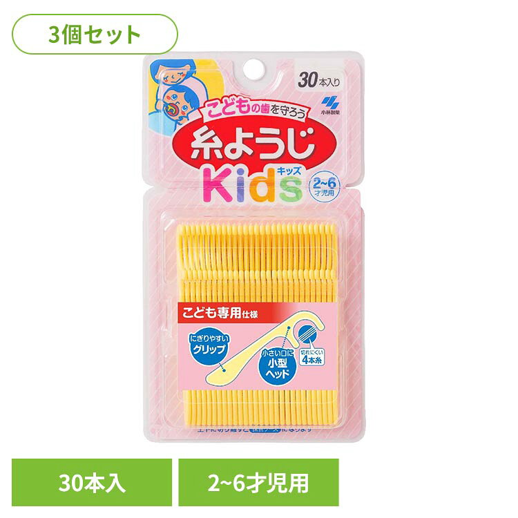 ◇大切なお子さまの歯みがき習慣をサポートする、こども専用糸ようじです。◇小型のヘッドで、こどもの小さい口の中でも使いやすいです。◇細く丈夫な4本糸が、乳歯の歯間に入りやすく、歯ブラシだけでは届きにくい歯間の汚れ除去をサポートします。◇大人が握りやすく、こどもにも安心な丸型グリップです。◇自立するパッケージで、保管しやすく使いやすいです。※リニューアルに伴い、パッケージ・内容等予告なく変更する場合がございます。予めご了承ください。●セット内容30本入り×3●商品サイズ（cm）幅約9.4×奥行約1.8×高さ約14.7●ご使用上の注意メーカー公式サイト、またはパッケージ面の記載内容をよくご確認の上、ご使用ください。（検索用：小林製薬 糸ようじ 歯間 オーラルケア 4987072006405）最強翌日配送対象商品に関するご案内 最強翌日配送対象商品・対象地域に該当する場合は最強翌日配送マークがご注文カゴ近くに表示されます。 最強翌日配送可能なお支払方法は【クレジットカード、代金引換、全額ポイント支払い】のみとなります。 下記の場合は最強翌日配送対象外となります。 ・15点以上ご購入いただいた場合 ・時間指定がある場合 ・ご注文時備考欄にご記入がある場合 ・決済処理にお時間を頂戴する場合 ・郵便番号や住所に誤りがある場合 ・最強翌日配送対象外の商品とご一緒にご注文いただいた場合 ・お届け先住所文字数が40文字以上の場合【置き配規約について】