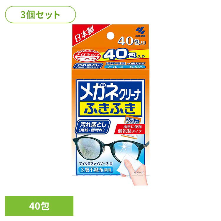 ◇レンズの指紋・脂汚れを軽く拭くだけでスッキリ落とす。◇速乾性のウェットテッシュタイプなので、から拭き不要◇個別包装なので携帯に便利◇携帯電話の画面にも使える。※リニューアルに伴い、パッケージ・内容等予告なく変更する場合がございます。予めご了承ください。●セット内容40包入り×3●商品サイズ（1個あたり/cm）幅約8.3×奥行約5.1×高さ約16●成分イソプロピルアルコール●ご使用上の注意メーカー公式サイト、またはパッケージ面の記載内容をよくご確認の上、ご使用ください。（検索用：小林製薬 メガネクリーナー ふきふき めがね 4987072027820）最強翌日配送対象商品に関するご案内 最強翌日配送対象商品・対象地域に該当する場合は最強翌日配送マークがご注文カゴ近くに表示されます。 最強翌日配送可能なお支払方法は【クレジットカード、代金引換、全額ポイント支払い】のみとなります。 下記の場合は最強翌日配送対象外となります。 ・15点以上ご購入いただいた場合 ・時間指定がある場合 ・ご注文時備考欄にご記入がある場合 ・決済処理にお時間を頂戴する場合 ・郵便番号や住所に誤りがある場合 ・最強翌日配送対象外の商品とご一緒にご注文いただいた場合 ・お届け先住所文字数が40文字以上の場合【置き配規約について】