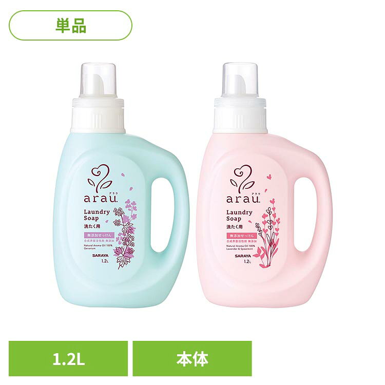 【ゼラニウム】アラウ.は、植物生まれの純せっけん100％の洗たく用せっけんです。液体タイプなので、洗たく槽に直接入れるだけ。水にさっと溶け、すすぎもすみやか。柔軟剤なしでも、繊維本来のふっくらした仕上がりに。ほのかに香る天然アロマとして、ゼラニウムの天然精油を配合。合成界面活性剤が繊維に残る柔軟剤を使用する必要なく、せっけん成分によってタオルや衣類など繊維本来のふっくら感を取り戻します。また、吸水性も損なわず、肌着などにもお使いいただけます。やわらかく、なめらかな仕上がり。柔軟剤なしでも繊維本来のなめらかさを保ち、やわらかさを実感いただけることが、実験によっても証明されました。合成界面活性剤、合成香料、着色料、防腐剤無添加、100%植物性の洗浄成分。動物性油脂は一切使わず、ヤシ油とパーム油から生まれた、純植物性せっけん。さらに、エデト酸塩（金属イオン封鎖剤）も配合していません。【ラベンダー＆スペアミント】アラウ.は、植物生まれの純せっけん100％の洗たく用せっけんです。液体タイプなので、洗たく槽に直接入れるだけ。水にさっと溶け、すすぎもすみやか。柔軟剤なしでも、繊維本来のふっくらした仕上がりに。ほのかに香る天然アロマとして、ラベンダー＆スペアミントの天然精油を配合。※皮ふ刺激テスト済み（すべての方に皮ふ刺激がおきないというわけではありません）合成界面活性剤が繊維に残る柔軟剤を使用する必要なく、せっけん成分によってタオルや衣類など繊維本来のふっくら感を取り戻します。また、吸水性も損なわず、肌着などにもお使いいただけます。やわらかく、なめらかな仕上がり。柔軟剤なしでも繊維本来のなめらかさを保ち、やわらかさを実感いただけることが、実験によっても証明されました。合成界面活性剤、合成香料、着色料、防腐剤無添加、100%植物性の洗浄成分。動物性油脂は一切使わず、ヤシ油とパーム油から生まれた、やさしい純植物性せっけん。さらに、エデト酸塩（金属イオン封鎖剤）も配合していません。※リニューアルに伴い、パッケージ・内容等予告なく変更する場合がございます。予めご了承ください。●内容量1.2L●商品サイズ（cm）幅約14.7×奥行約9.3×高さ約26●成分純石けん分（30％脂肪酸カリウム）●使用上の注意・用途以外に使わない。・子どもの手の届くところに置かない。・手洗いの時、荒れ性の方や長時間使用する時、また原液で使用する時は炊事用手袋を使用する。・使用後は手を水でよく洗い、クリームなどでお手入れを。・高温や直射日光の当たる場所での保管は避ける。●応急処置・飲み込んだ場合は水を飲ませるなどの処置をする。・目に入った場合はすみやかに流水でよく洗眼する。・異常が残る時は商品を持参し専門医に相談する。（検索用：サラヤ アラウ 洗たく 洗濯洗剤 洗剤 4973512261862 4973512261848）最強翌日配送対象商品に関するご案内 最強翌日配送対象商品・対象地域に該当する場合は最強翌日配送マークがご注文カゴ近くに表示されます。 最強翌日配送可能なお支払方法は【クレジットカード、代金引換、全額ポイント支払い】のみとなります。 下記の場合は最強翌日配送対象外となります。 ・15点以上ご購入いただいた場合 ・時間指定がある場合 ・ご注文時備考欄にご記入がある場合 ・決済処理にお時間を頂戴する場合 ・郵便番号や住所に誤りがある場合 ・最強翌日配送対象外の商品とご一緒にご注文いただいた場合 ・お届け先住所文字数が40文字以上の場合【置き配規約について】