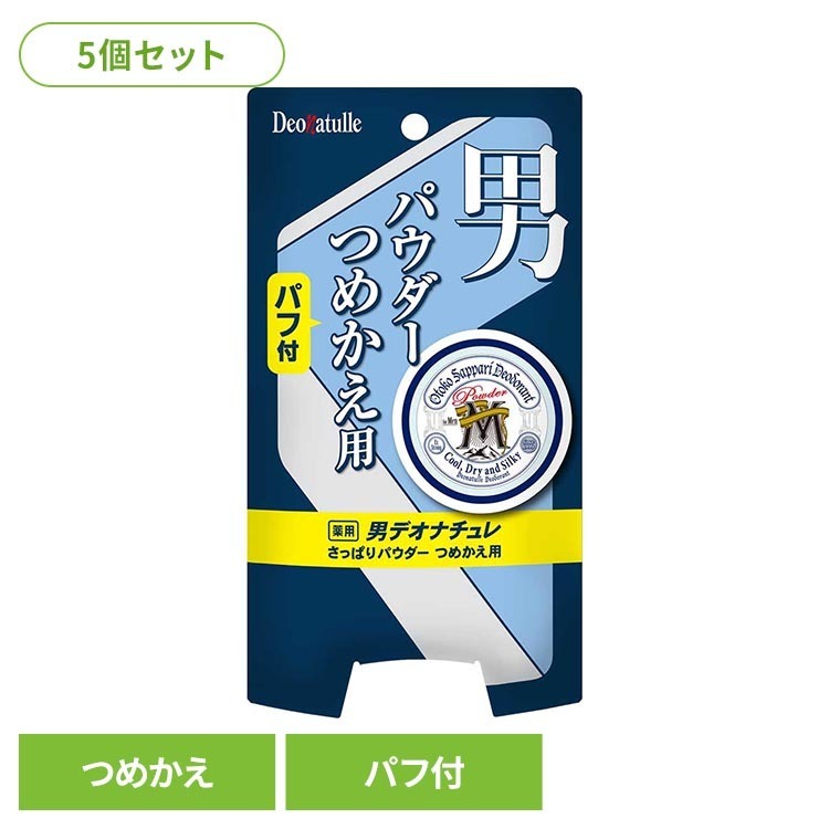 男のボディの汗とニオイ、ベタつきを抑えてさらさらに保つ、パウダータイプの直ヌリ制汗デオドラント。詰め替え用。パウダーが肌に密着するので、汗をかいてもシャツ・ズボンがはりつきにくい。・有効成分「焼ミョウバン」を微細化。肌にムラなくしっかり密着するのでお出かけ前の使用で長時間持続。・ベタつき防止成分配合でさらさらした使用感。・クールなメントール配合。※リニューアルに伴い、パッケージ・内容等予告なく変更する場合がございます。予めご了承ください。●内容量25g×5●原材料有効成分：焼ミョウバンその他成分：タルク、メチルハイドロジェンポリシロキサン、オクテニルコハク酸コーンスターチAl、無水ケイ酸、メンチルグリセリルエーテル、メントール、セリサイト、ヒドロキシアパタイト、酸化Zn、アラントイン、トリ（カプリル・カプリン酸）グリセリル、茶エキス-1、ワレモコウエキス○広告文責：e-net shop株式会社(03-6706-4521)○メーカー（製造）：株式会社シービック○区分：日本・医薬部外品（検索用：詰め替え パウダー 男性向け 4971825019163）最強翌日配送対象商品に関するご案内 最強翌日配送対象商品・対象地域に該当する場合は最強翌日配送マークがご注文カゴ近くに表示されます。 最強翌日配送可能なお支払方法は【クレジットカード、代金引換、全額ポイント支払い】のみとなります。 下記の場合は最強翌日配送対象外となります。 ・15点以上ご購入いただいた場合 ・時間指定がある場合 ・ご注文時備考欄にご記入がある場合 ・決済処理にお時間を頂戴する場合 ・郵便番号や住所に誤りがある場合 ・最強翌日配送対象外の商品とご一緒にご注文いただいた場合 ・お届け先住所文字数が40文字以上の場合