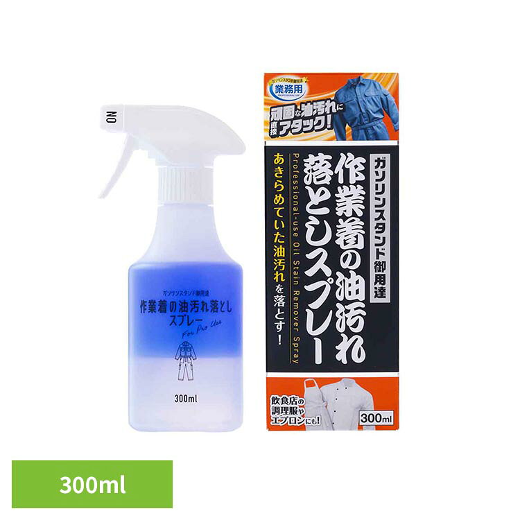 ガンコな油汚れに直接アタック!ガソリンスタンド御用達!作業着の油汚れ落としスプレー。洗濯機に入れる前に油で汚れた衣類にスプレーしてしみ込ませるだけ!他の洗濯物と一緒に洗ってもOKです。作業着、飲食店の調理服やエプロンにも！よく振って2剤が混ざった状態でお使いください。※リニューアルに伴い、パッケージ・内容等予告なく変更する場合がございます。予めご了承ください。●商品サイズ（cm）幅約7×奥行約7×高さ約19●正味量300ml●成分界面活性剤(30% ポリオキシエチレンアルキルエーテル)、分散剤(クエン酸塩)、溶剤、香料、染料●液性中性●使用量の目安汚れ全体を覆い、しっかりしみ込む量（1ml/1プッシュ）●用途綿、麻、合成繊維用※毛、絹、水洗いのできない衣類には使用できません。（検索用：油汚れ 作業用洗剤 油汚れ落とし 油落としスプレー 油おとしスプレー 4989409105492）最強翌日配送対象商品に関するご案内 最強翌日配送対象商品・対象地域に該当する場合は最強翌日配送マークがご注文カゴ近くに表示されます。 最強翌日配送可能なお支払方法は【クレジットカード、代金引換、全額ポイント支払い】のみとなります。 下記の場合は最強翌日配送対象外となります。 ・15点以上ご購入いただいた場合 ・時間指定がある場合 ・ご注文時備考欄にご記入がある場合 ・決済処理にお時間を頂戴する場合 ・郵便番号や住所に誤りがある場合 ・最強翌日配送対象外の商品とご一緒にご注文いただいた場合 ・お届け先住所文字数が40文字以上の場合【置き配規約について】