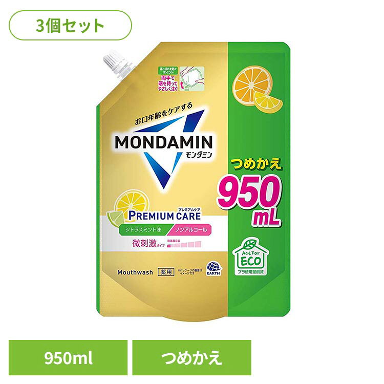 ●お口年齢をケアするモンダミン●「モンダミンプレミアムケアシトラスミント」のつめかえ950mL●【口内環境まるごと徹底ケア】・口臭予防、むし歯の発生及び進行の予防、出血予防、歯肉炎予防、歯垢付着予防、口中浄化、口中爽快・長時間殺菌コート・クーリング成分配合（香料中）●微刺激タイプ（刺激度目安：0.5／5段階中）●シトラスミント味●ノンアルコール・Act For ECO・プラ使用量削減:つめかえ使用により、廃棄プラスチック量を約70％削減（600mLボトル1.6本分との重量比）【医薬部外品】【洗口液】※リニューアルに伴い、パッケージ・内容等予告なく変更する場合がございます。予めご了承ください。●内容量950ml×3●商品区分医薬部外品●成分湿潤剤：濃グリセリン、溶剤：PG、可溶剤：POE硬化ヒマシ油、香味剤：香料（シトラスミントタイプ）、キシリトール、スクラロース、サッカリンNa、洗浄剤：POEセチルエーテル、EDTA-2Na、薬用成分：セチルピリジニウム塩化物水和物、トラネキサム酸、グリチルリチン酸ジカリウム、pH調整剤：リン酸1Na、リン酸2Na、保存剤：パラベン○広告文責：e-net shop株式会社(03-6706-4521)○メーカー（製造）：アース製薬株式会社○区分：日本・医薬部外品（検索用：マウスウォッシュ もんだみん やさしい ノンアルコール つめかえ 大容量 ）最強翌日配送対象商品に関するご案内 最強翌日配送対象商品・対象地域に該当する場合は最強翌日配送マークがご注文カゴ近くに表示されます。 最強翌日配送可能なお支払方法は【クレジットカード、代金引換、全額ポイント支払い】のみとなります。 下記の場合は最強翌日配送対象外となります。 ・15点以上ご購入いただいた場合 ・時間指定がある場合 ・ご注文時備考欄にご記入がある場合 ・決済処理にお時間を頂戴する場合 ・郵便番号や住所に誤りがある場合 ・最強翌日配送対象外の商品とご一緒にご注文いただいた場合 ・お届け先住所文字数が40文字以上の場合【置き配規約について】