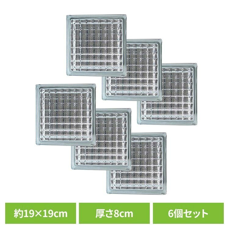 ガラスブロックは光の色味の違いで様々な表情に変化します。透明度が高く経年変化を起こしにくい素材のガラスを使用しています。建築用に使用されているガラスブロックは誰もがよく目にしている資材のひとつで、デザイン性だけでなく採光の確保という目的がございます。商業施設から個人宅に至るまで幅広い用途で使用されているのもひとつの特徴です。光の拡散・遮音・断熱・耐火性にすぐれたガラスブロック2個のコの字形のガラスを溶着して構成される中空ブロックで、コンクリートの ブロックと同様、補強物を用いて組上げます。光の拡散・遮音・断熱・耐火性にすぐれ、採光用の壁・天井・間仕切り等に使用しております。商業施設から個人宅まで幅広く大活躍個人宅ではエントランスの演出や、暗くなりがちな廊下の採光確保として ガラスブロックが使用される場合もあります。また、大型病院ではエントランスホールの日当たりの空間、開業医の個人医院では玄関口等で使用されています。●商品サイズ（cm）幅約19×奥行約8×高さ約19※生産の都合により若干誤差が生じる場合がございます。●商品重量約2.3kg※生産の都合により若干誤差が生じる場合がございます。●セット内容ガラスブロック×6個※掲載画像は実際の商品の色と異なる場合がございます。交換・返品についてガラスブロックは生産工程上、「内部結晶」「気泡の混入」「塗料の付着」「傷」「擦れ」が発生する事がございます。尚、こちらの商品はお安くご提供している為、著しい汚れや明らかな破損がある以外の交換・返品は行っておりませんので予めご了承の上、ご購入下さい。（お客様判断による返品・交換は行っておりません。お手数ではございますが、到着した商品に著しい汚れや明らかな破損がある場合はお問い合わせください。※交換・返品をお約束するものではございません。）※出荷前に商品の選別は行っておりませんので、良品をお探しの方はご購入をお控え下さい。破損について万全を期して出荷を行っておりますが、ガラスブロックはデリケートな商品の為、到着時に破損がみられる事がございます。万が一、運送中のトラブルにより破損があった場合は、無償で交換を行っておりますので、お手数ではございますが、 メールにてご連絡を頂きますよう宜しくお願い致します。※万が一を想定いただき、交換等の時間的を含め、余裕持ってご注文頂きますようお願い申し上げます。※交換期間は、商品到着から7日間以内となります。期限を超えてのご対応は致しかねますのでご注意ください。※沖縄・離島配送不可本商品はメーカーより直接お届けするため、ご注文後のキャンセル・返品・内容変更は承れません。（検索用：ガラスブロック ガラス ブロック 外壁 壁 エクステリア インテリア 内装 透明 4524804099412）最強翌日配送対象商品に関するご案内 最強翌日配送対象商品・対象地域に該当する場合は最強翌日配送マークがご注文カゴ近くに表示されます。 最強翌日配送可能なお支払方法は【クレジットカード、代金引換、全額ポイント支払い】のみとなります。 下記の場合は最強翌日配送対象外となります。 ・15点以上ご購入いただいた場合 ・時間指定がある場合 ・ご注文時備考欄にご記入がある場合 ・決済処理にお時間を頂戴する場合 ・郵便番号や住所に誤りがある場合 ・最強翌日配送対象外の商品とご一緒にご注文いただいた場合 ・お届け先住所文字数が40文字以上の場合