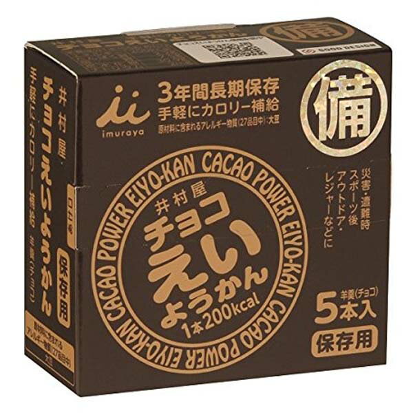 井村屋 チョコ えいようかん 1箱 (55g×5本入り)【D】【羊かん 羊羹 保存食 非常食 備蓄食品 避難食品 防災グッズ 避難グッズ 備蓄用品 カロリー補給】 P01Jul16