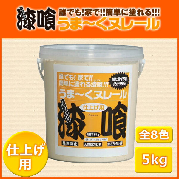 【在庫限り】漆喰 うまーくヌレール　日本プラスターうま〜くヌレール 5kg 仕上げ用 全8色 漆喰 天然 塗料 壁 補修 補修剤 建築 内装 リフォーム 塗装 送料無料【D】【KS