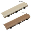 【ブラウン数量限定】ジョイントデッキ エッジ JBG-EW・JBG-EBタイル ジョイント パーツ DIY タカショー ホワイト・ブラウン