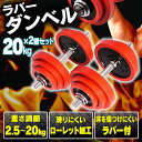 ラバーダンベル (20kg×2) TKS71HM010送料無...