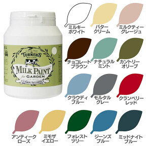 ミルクペイントforガーデン 450mLペンキ 塗料 水性 DIY ターナー 全14色【D】