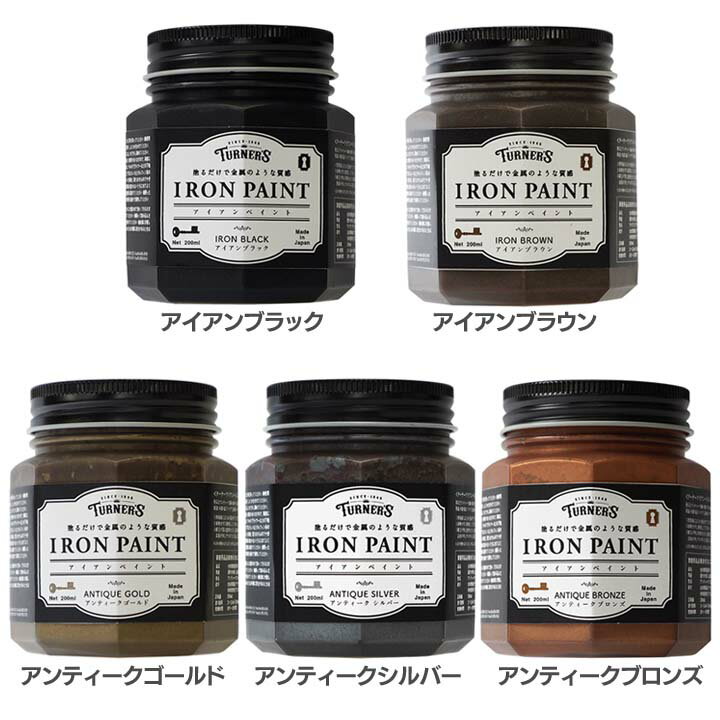 アイアンペイント 200mL IR200013ペンキ 塗料 水性 DIY ターナー アイアンブラック・アイアンブラウン・アンティークゴールド・アンティークシルバー・アンティークブロンズ【D】