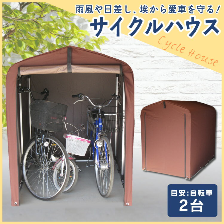 最安値に挑戦中★自転車 置き場 2台用 ACI-2．5SBRサイクルハウス 自転車収納 保管 屋外 雨除け 置き 置き場 自転車収納 自転車収納庫 駐輪場 自転車置き場 サイクルポート バイク ガレージ 雪除け 雪よけ 雨除け ガレージ ダークブラウン【D】