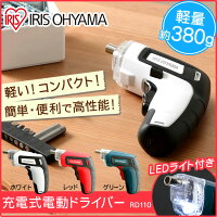 電動ドリル 充電式 電動ドライバー RD110 送料無料 ビットセット ドライバー 小型 コンパクト 電動ドライバー 充電式 ホワイト グリーン レッド 小型 DIY 初心者 組み立て 手軽 コードレス ライト付き 新生活 カラーボックス【D】；