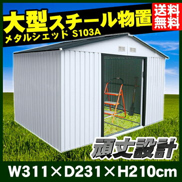 最安値に挑戦中★ 物置 倉庫 大型物置 メタルシェッド S103A物置 メタルシェッド 特大スチール物置 収納庫 倉庫 サイクルガレージ 屋外 大型 ものおき メタル シェッド メタル シェット 自転車【予約】