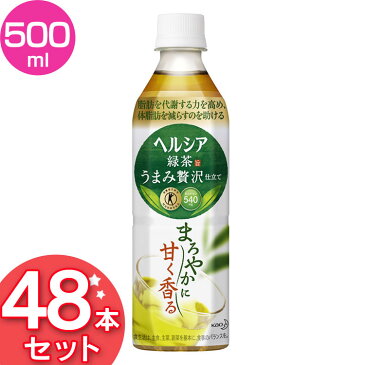 【48本入り】 お茶 ヘルシア 緑茶 うまみ贅沢仕立て 500ml