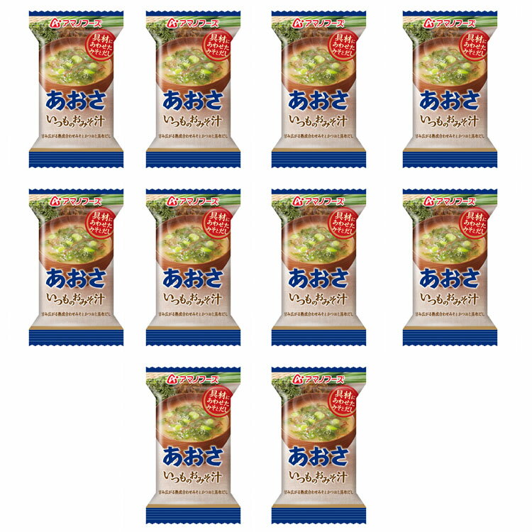 【10食】いつものおみそ汁 あおさ アサヒグループ食品 アマノフーズ アサヒ アマノ 天野 フリーズドライ FD みそ汁 ローリングストック 保存食