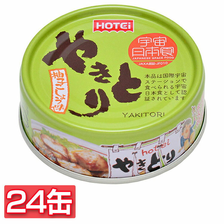 【24缶】やきとり 柚子こしょう味 やきとり 缶詰 ホテイ 備蓄 おつまみ 炭火 柚子 防災 鶏肉 国産国内製造 ホテイフーズ