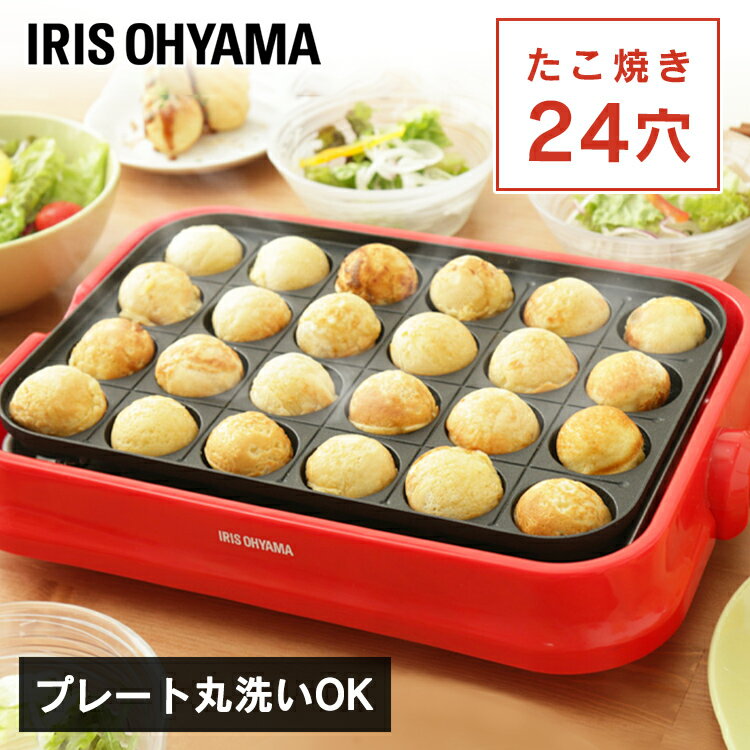 たこ焼きプレート 着脱式 着脱プレート式 アイリスオーヤマ PTY-24-R送料無料 たこ焼き ミニ たこ焼きプレート プレート 着脱 おしゃれ コンパクト シンプル 一人暮らし 新生活 24穴 赤 丸洗い可能 ホームパーティ タコパ